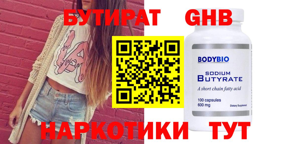 Бутират  Вход с VPN  Лыткарино  Бутират оксибутират 