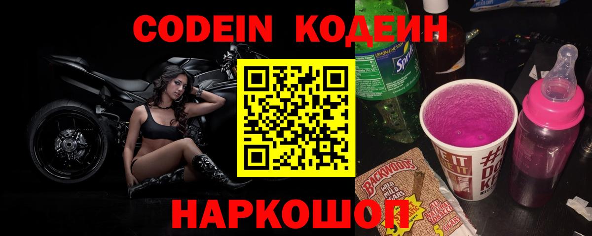 Кодеин Purple Drank  Вход с VPN  Лыткарино  Кодеиновый сироп Lean напиток Lean (лин) 